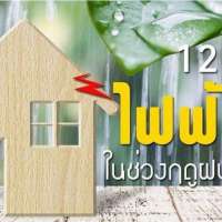 ​12-วิธีป้องกันไฟฟ้าดูดในช่วงฤดูฝน-ก่อนเกิดอันตรายกับคนในบ้าน