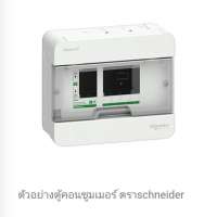 มาทำความรู้จักกับตู้คอนซูมเมอร์ยูนิตconsumer-unit-กันเถอะ