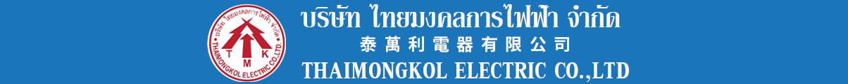 ไทยมงคลการไฟฟ้า - ร้านไฟฟ้า จำหน่ายอุปกรณ์ไฟฟ้า ติดตั้งงานระบบไฟฟ้า